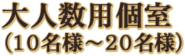 少人数用個室（4名様～8名様）