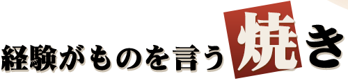 経験がものを言う、焼き