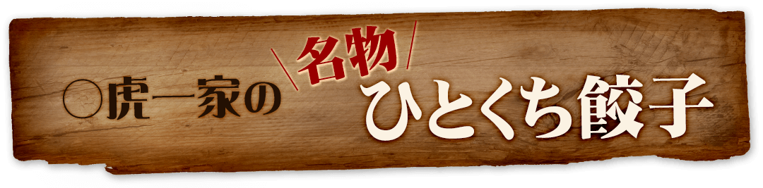 ○虎一家の名物　ひとくち餃子