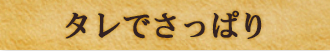 タレでさっぱり