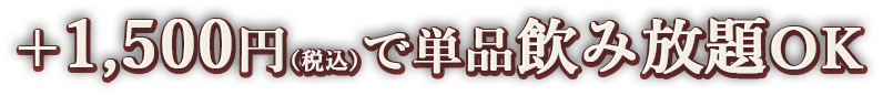 ＋1,500円(税込)で飲み放題
