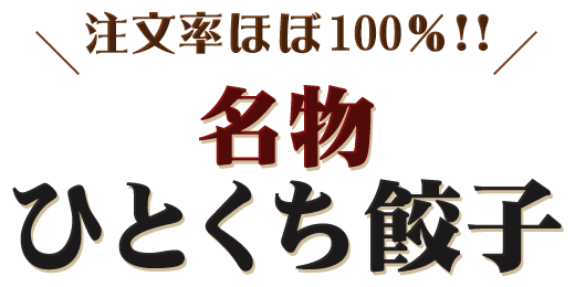 注文率ほぼ100％！！ 名物 ひとくち餃子