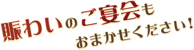 賑わいのご宴会もおまかせください！