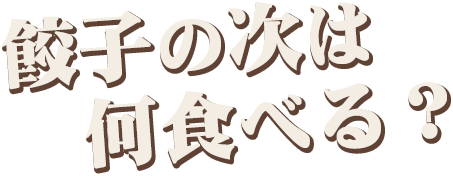 餃子の次は何食べる？