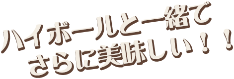 ハイボールと一緒でさらに美味しい！！