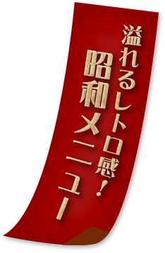 溢れるレトロ感！ 昭和メニュー