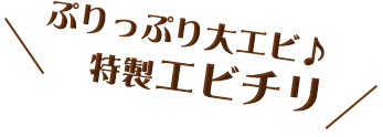 ぷりっぷり大エビ♪ 特製エビチリ