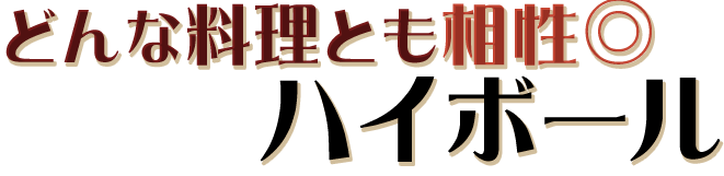 どんな料理とも相性◎ ハイボール