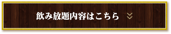 飲み放題内容はこちら