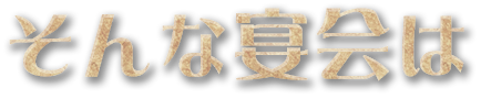 そんな宴会は