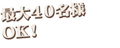 最大40名様OK!