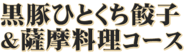 黒豚ひとくち餃子＆薩摩料理コース