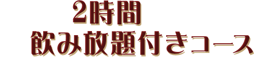 選べる2時間飲み放題付きコース