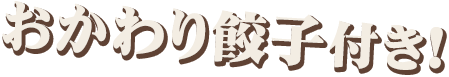 おかわり餃子付き!