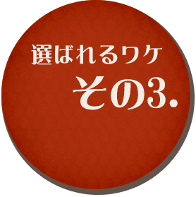 選ばれるワケその3