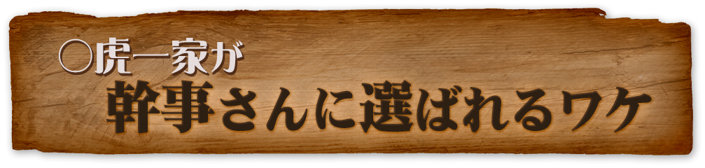 ○虎一家が幹事さんに選ばれるワケ