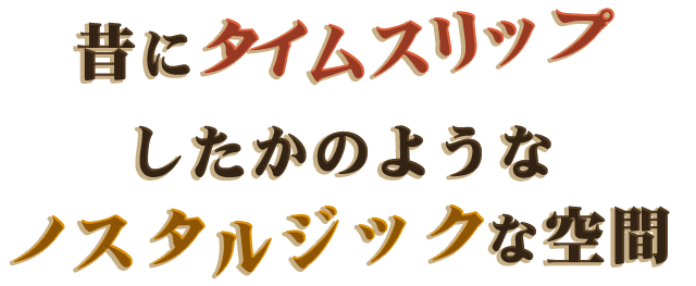 ノスタルジックな空間