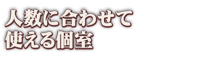 人数に合わせて使える個室