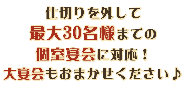 大宴会もおまかせください