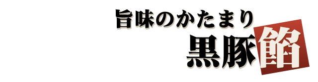 黒豚餡