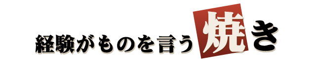 経験がものを言う、焼き