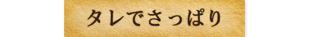 タレでさっぱり