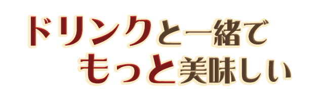 もっとおいしい