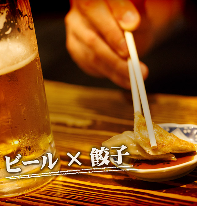 ビール × 餃子