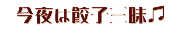 今夜は餃子三昧