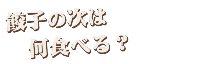 餃子の次は何食べる