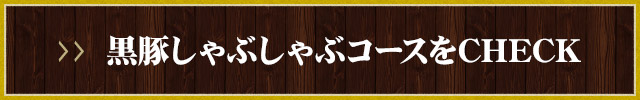 黒豚しゃぶしゃぶコースをCHECK