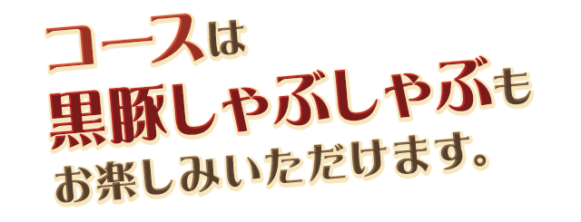 お楽しみいただけます