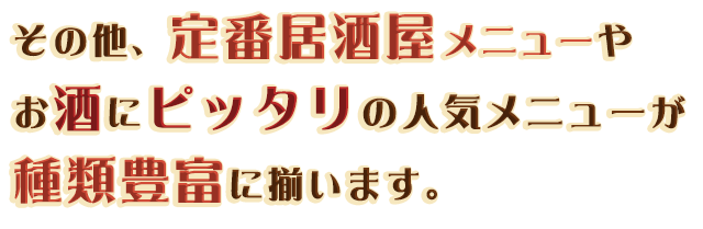 種類豊富に揃います