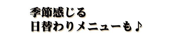 日替わりメニューも