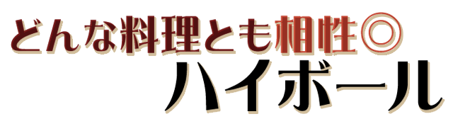 どんな料理とも相性◎ ハイボール