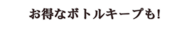 お得なボトルキープも