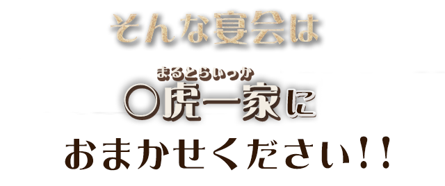 そんな宴会は