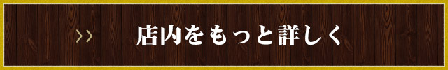 店内をもっと詳しく