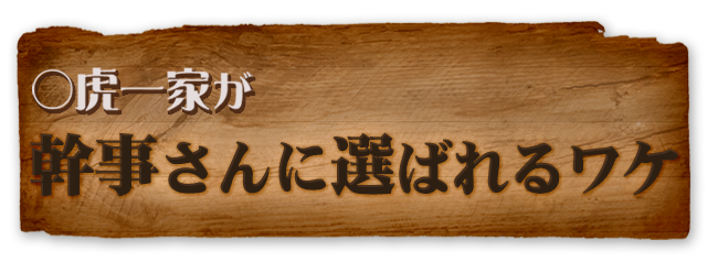 幹事さんに選ばれるワケ