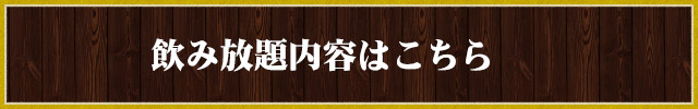 飲み放題内容はこちら