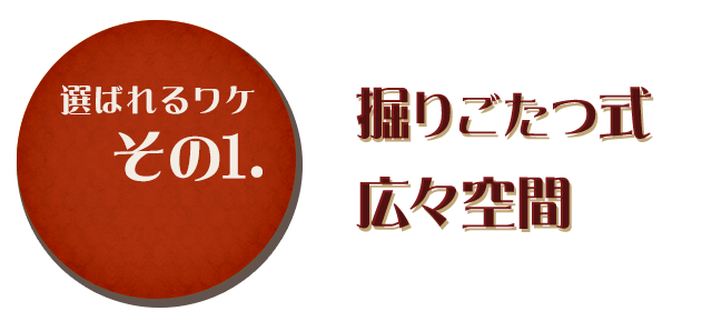 選ばれるワケその1