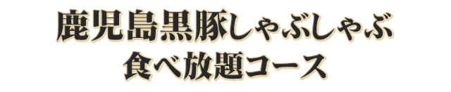 食べ放題コース