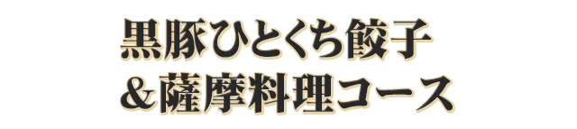 黒豚ひとくち餃子＆薩摩料理コース